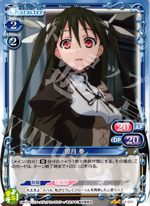 UC 涼月 奏 | 販売 | まよチキ！ | プレシャスメモリーズ