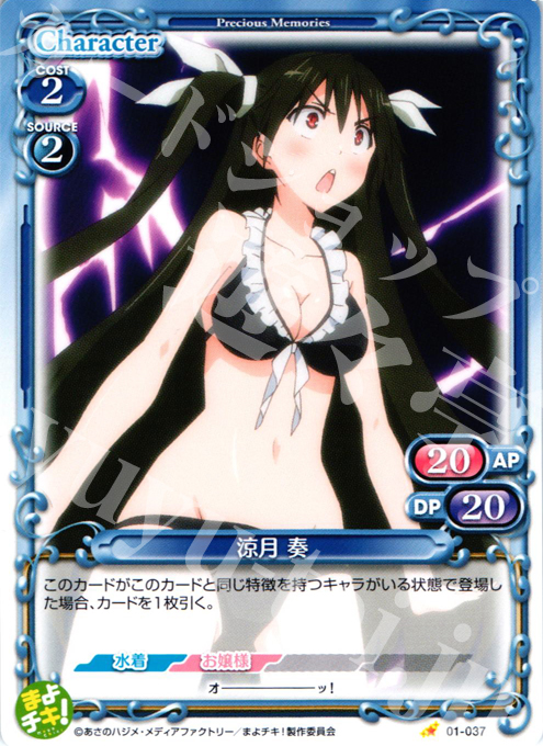 C 涼月 奏 | 販売 | まよチキ！ | プレシャスメモリーズ
