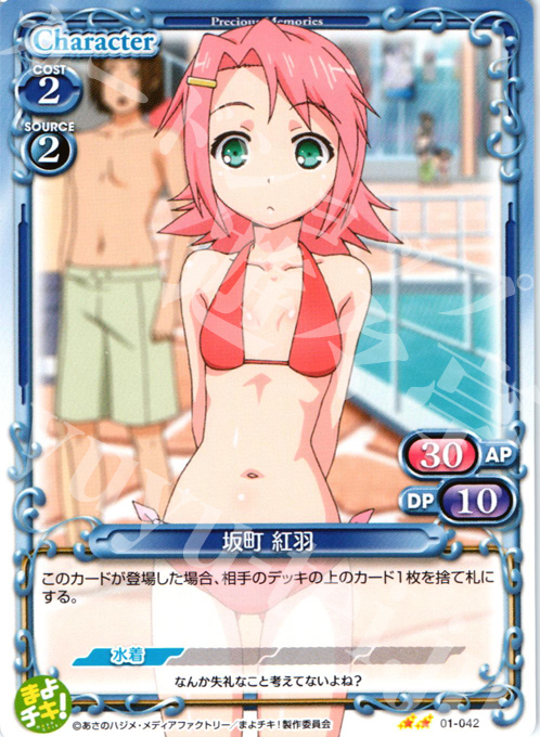 UC 坂町 紅羽 | 販売 | まよチキ！ | プレシャスメモリーズ