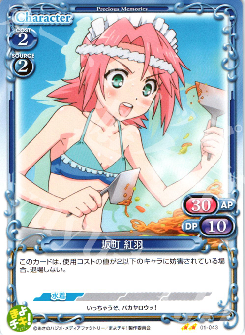 UC 坂町 紅羽 | 販売 | まよチキ！ | プレシャスメモリーズ