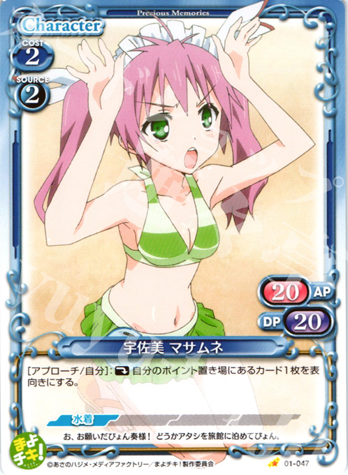 C 宇佐見 マサムネ | 販売 | まよチキ！ | プレシャスメモリーズ