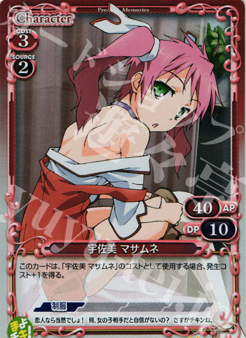 P-UC 宇佐見 マサムネ | 販売 | まよチキ！ | プレシャスメモリーズ