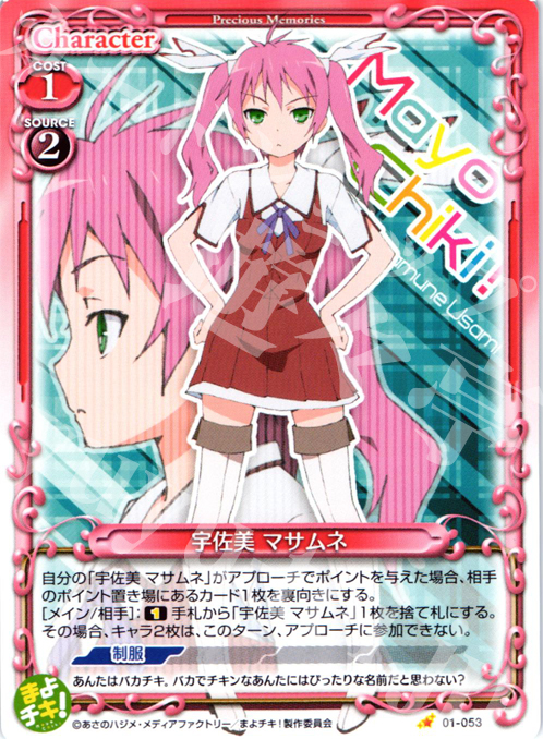 C 宇佐見 マサムネ | 販売 | まよチキ！ | プレシャスメモリーズ