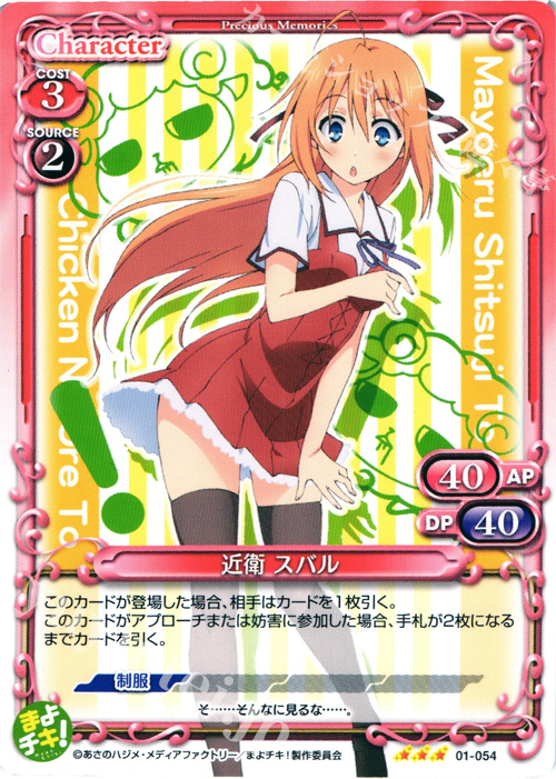 R 近衛 スバル | 販売 | まよチキ！ | プレシャスメモリーズ