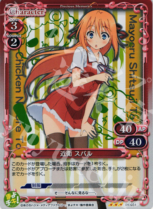 P-R 近衛 スバル | 販売 | まよチキ！ | プレシャスメモリーズ