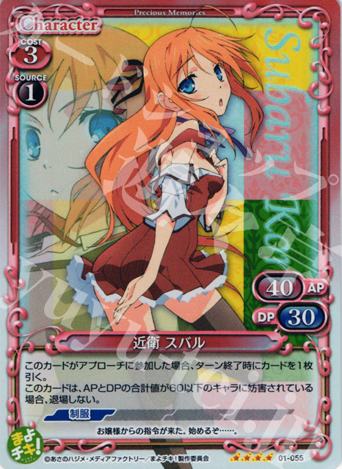 SR 近衛 スバル | 販売 | まよチキ！ | プレシャスメモリーズ