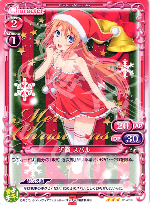 R 近衛 スバル | 販売 | まよチキ！ | プレシャスメモリーズ