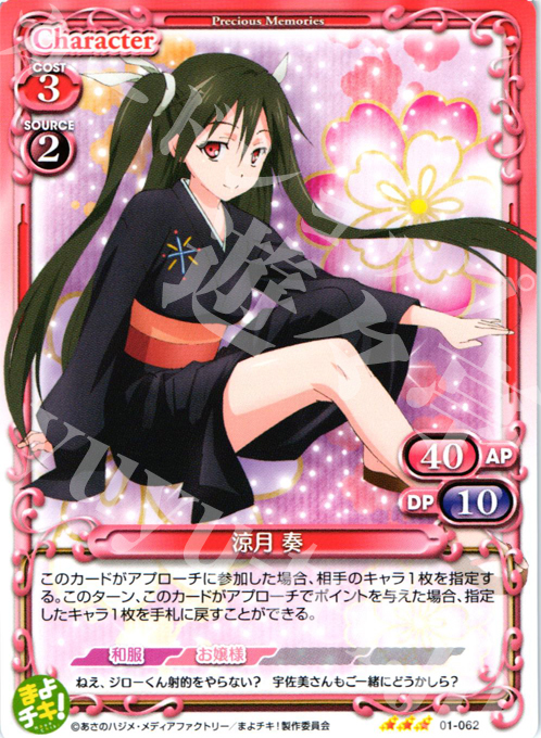 R 涼月 奏 | 販売 | まよチキ！ | プレシャスメモリーズ