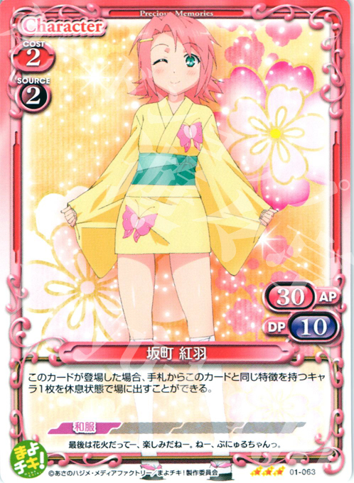 R 坂町 紅羽 | 販売 | まよチキ！ | プレシャスメモリーズ