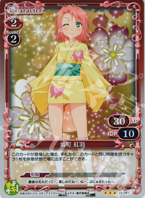 P-R 坂町 紅羽 | 買取 | まよチキ！ | プレシャスメモリーズ