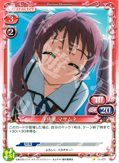 C 宇佐見 マサムネ | 販売 | まよチキ！ | プレシャスメモリーズ