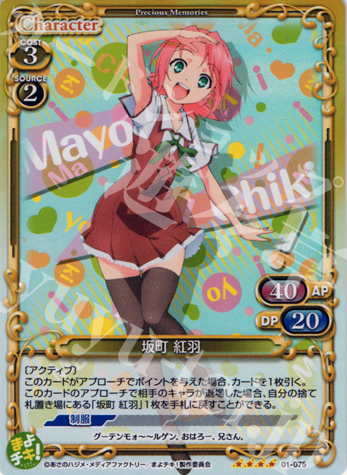 SR 坂町 紅羽 | 販売 | まよチキ！ | プレシャスメモリーズ