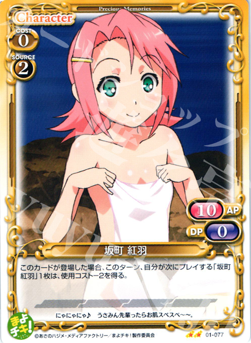 UC 坂町 紅羽 | 販売 | まよチキ！ | プレシャスメモリーズ