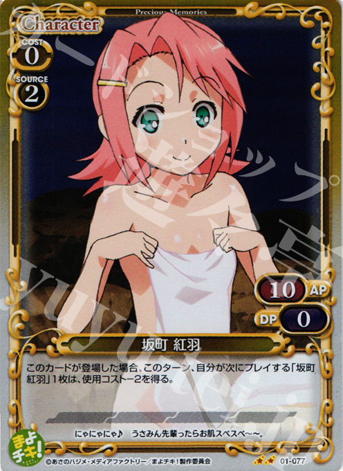 P-UC 坂町 紅羽 | 販売 | まよチキ！ | プレシャスメモリーズ
