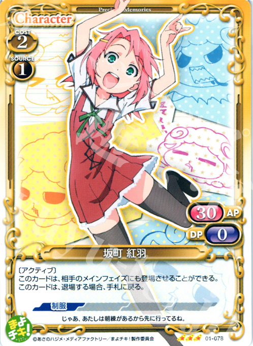 TD 坂町 紅羽 | 販売 | まよチキ！ | プレシャスメモリーズ
