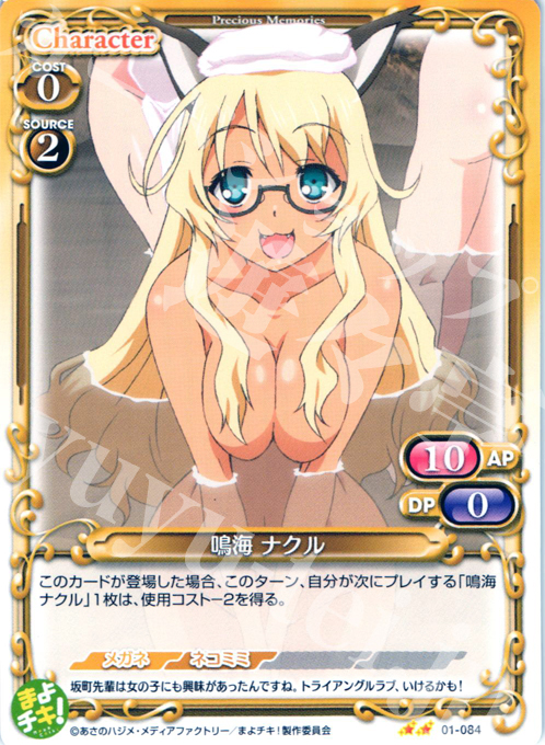 UC 鳴海 ナクル | 販売 | まよチキ！ | プレシャスメモリーズ