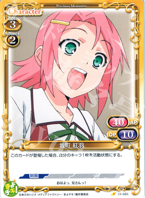 C 坂町 紅羽 | 販売 | まよチキ！ | プレシャスメモリーズ