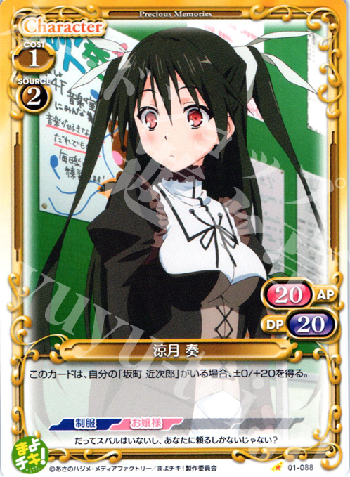 C 涼月 奏 | 販売 | まよチキ！ | プレシャスメモリーズ