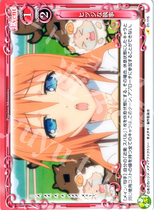 C ヒツジな執事 | 販売 | まよチキ！ | プレシャスメモリーズ