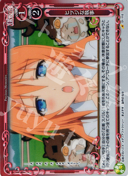 P-C ヒツジな執事 | 販売 | まよチキ！ | プレシャスメモリーズ