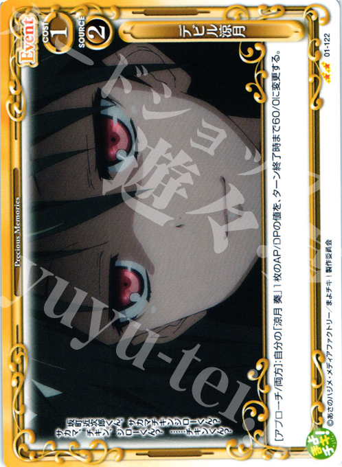 UC デビル涼月 | 販売 | まよチキ！ | プレシャスメモリーズ