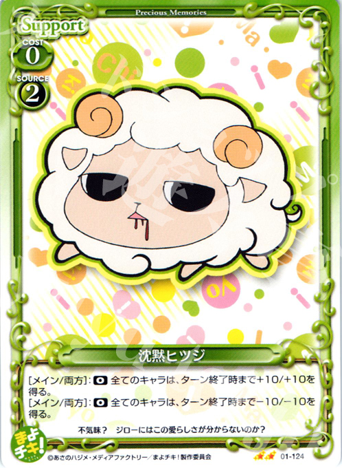 UC 沈黙ヒツジ | 販売 | まよチキ！ | プレシャスメモリーズ