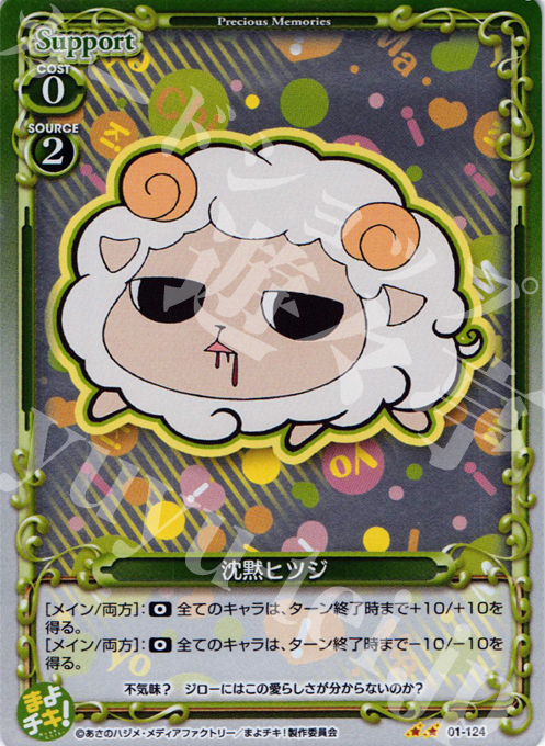 P-UC 沈黙ヒツジ | 販売 | まよチキ！ | プレシャスメモリーズ