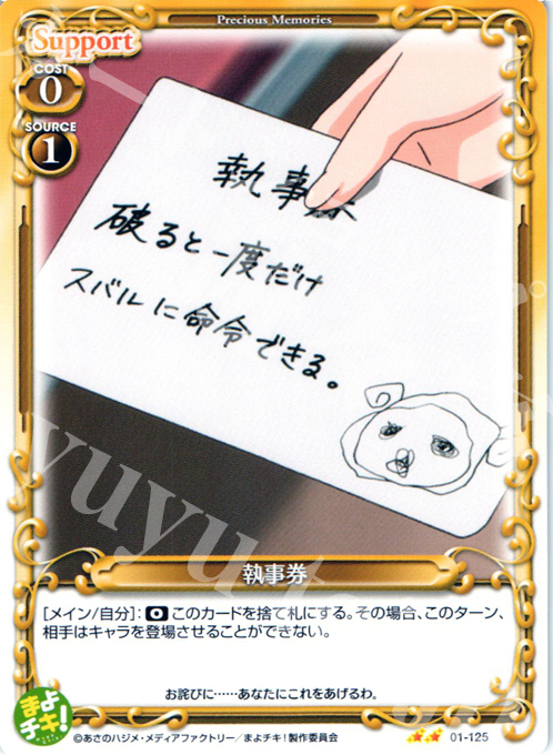 UC 執事券 | 販売 | まよチキ！ | プレシャスメモリーズ