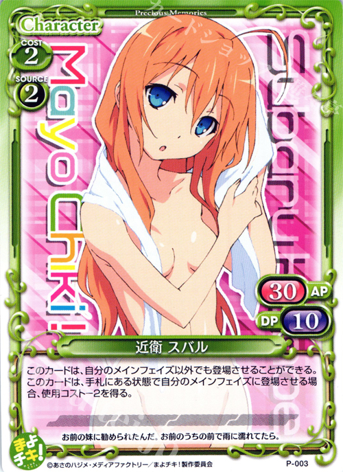 PR 近衛 スバル | 販売 | まよチキ！ | プレシャスメモリーズ