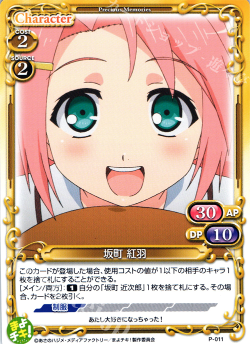 PR 坂町 紅羽 | 販売 | まよチキ！ | プレシャスメモリーズ