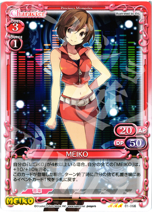 R MEIKO | 販売 | 初音ミク | プレシャスメモリーズ