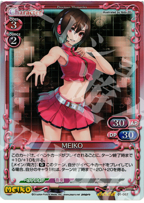 SR MEIKO | 販売 | 初音ミク | プレシャスメモリーズ