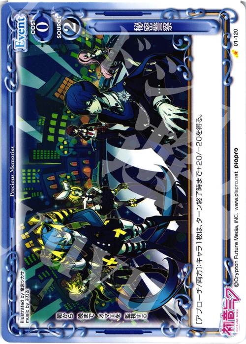 C 秘密警察 | 販売 | 初音ミク | プレシャスメモリーズ