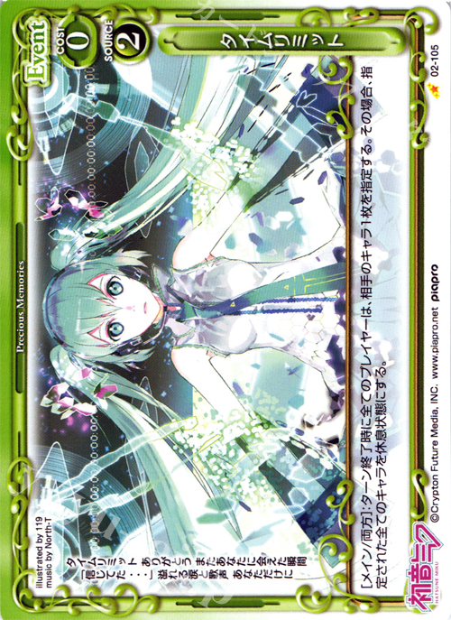 C タイムリミット | 買取 | 初音ミク Part.2 | プレシャスメモリーズ