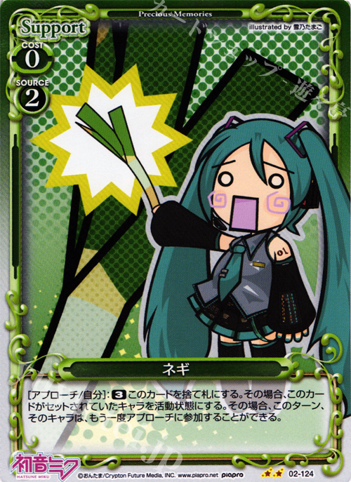 P-UC ネギ | 販売 | 初音ミク Part.2 | プレシャスメモリーズ