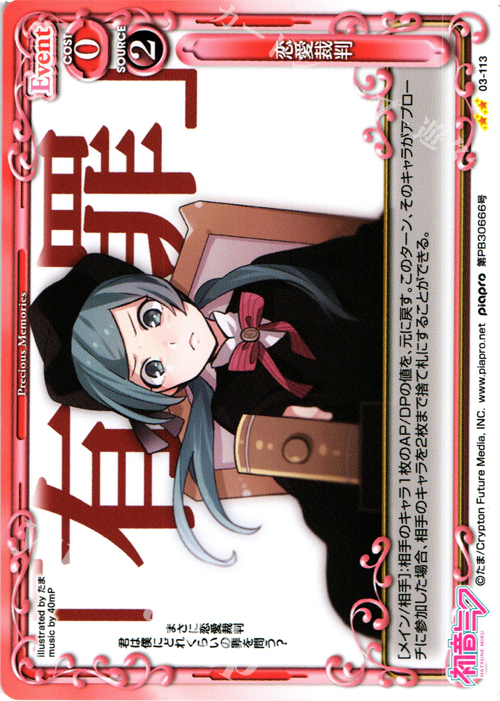 UC 恋愛裁判 | 買取 | 初音ミク Part.3 | プレシャスメモリーズ
