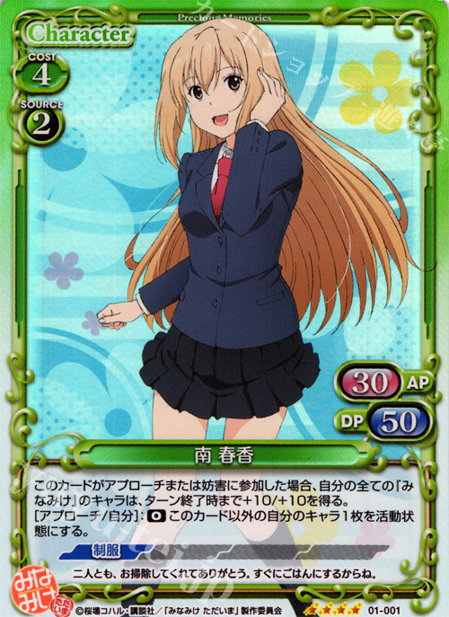 SR 南 春香 | 販売 | みなみけ 1.0 | プレシャスメモリーズ