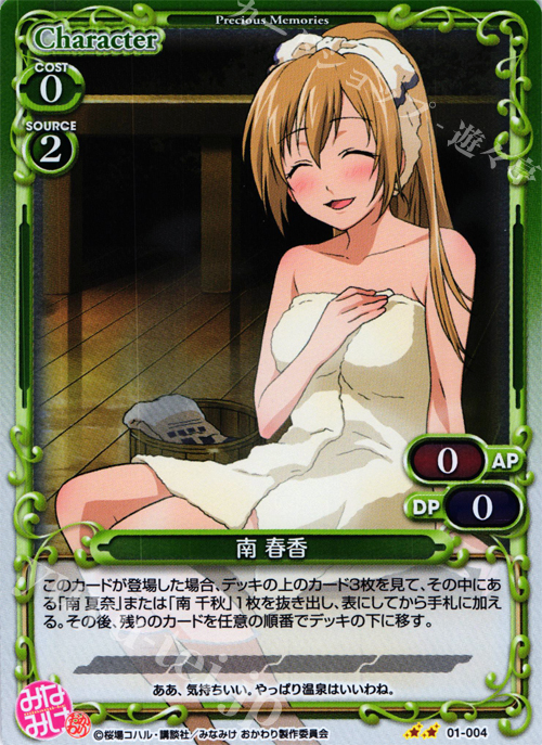 P-UC 南 春香 | 販売 | みなみけ 1.0 | プレシャスメモリーズ