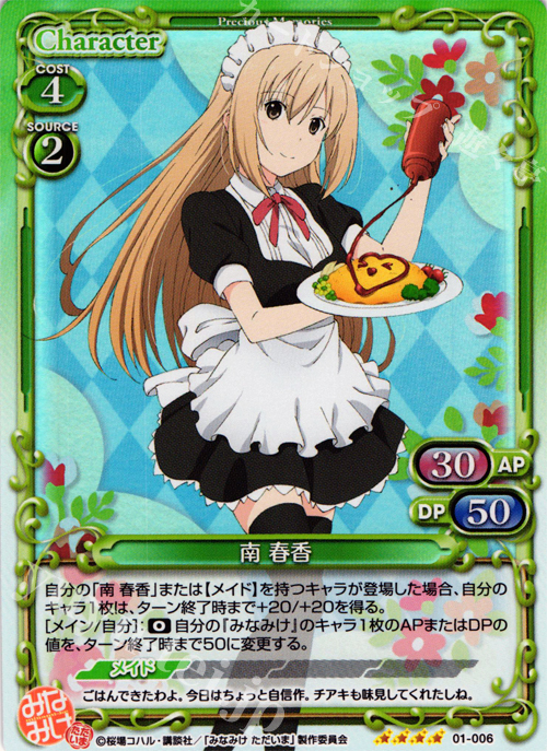 SR 南 春香 | 販売 | みなみけ 1.0 | プレシャスメモリーズ