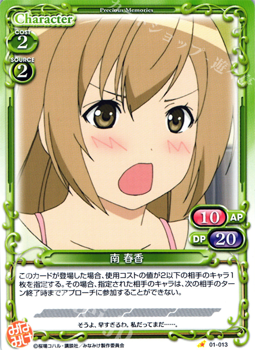 C 南 春香 | 販売 | みなみけ 1.0 | プレシャスメモリーズ