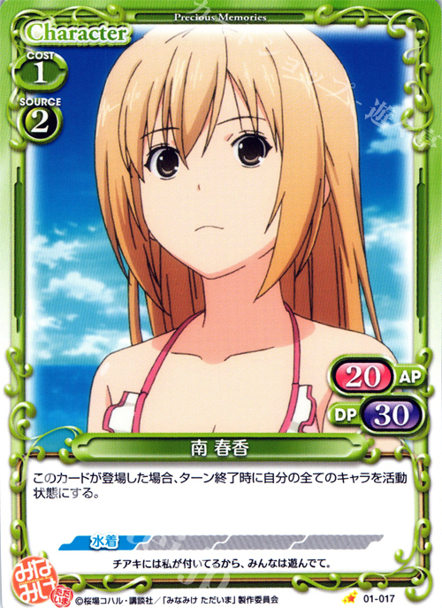 C 南 春香 | 販売 | みなみけ 1.0 | プレシャスメモリーズ