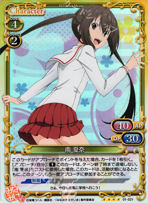 SR 南 夏奈 販売 | みなみけ 1.0 | プレシャスメモリーズ通販 SR 南 夏奈 販売 | みなみけ 1.0 | プレシャスメモリーズ通販