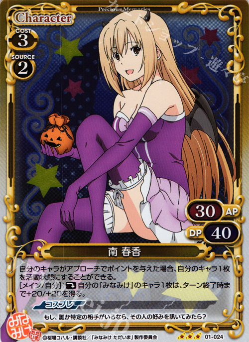 P-R 南 春香 | 買取 | みなみけ 1.0 | プレシャスメモリーズ
