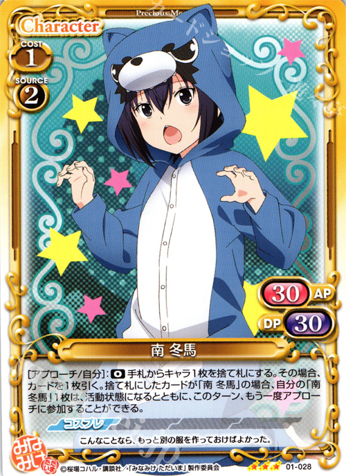 R 南 冬馬 | 販売 | みなみけ 1.0 | プレシャスメモリーズ
