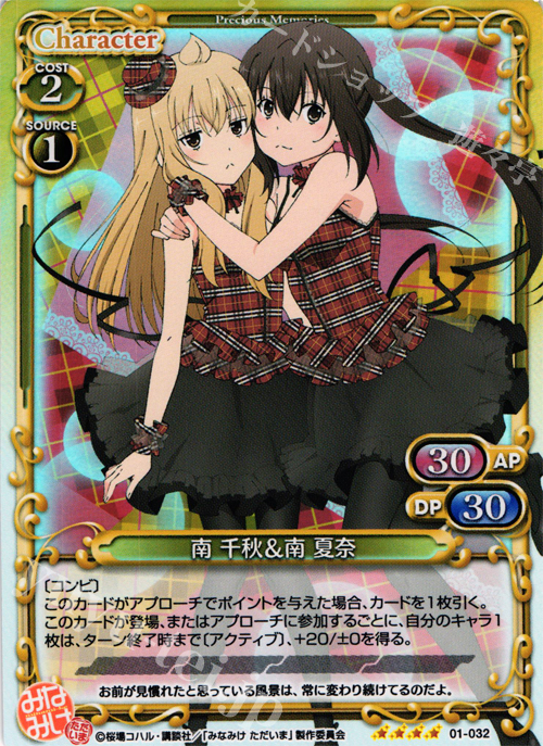 SR 南 千秋＆南 夏奈 | 販売 | みなみけ 1.0 | プレシャスメモリーズ