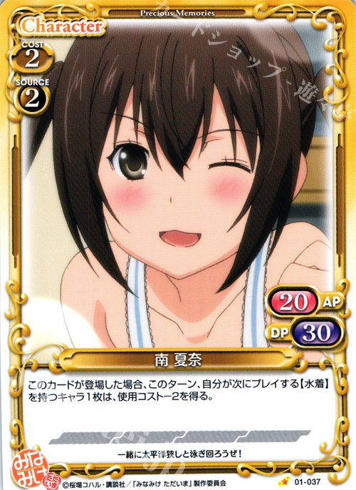 C 南 夏奈 | 販売 | みなみけ 1.0 | プレシャスメモリーズ