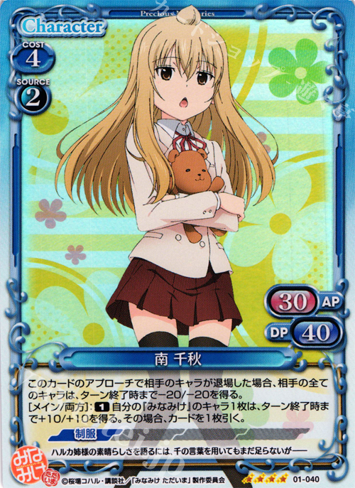 SR 南 千秋 | 販売 | みなみけ 1.0 | プレシャスメモリーズ