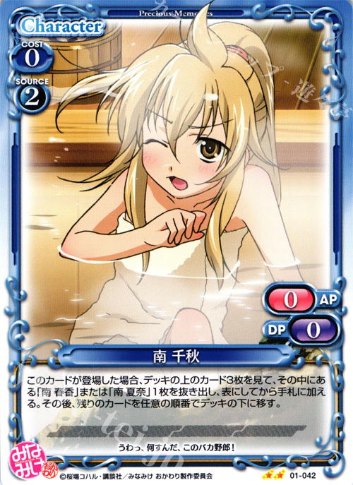 UC 南 千秋 | 販売 | みなみけ 1.0 | プレシャスメモリーズ