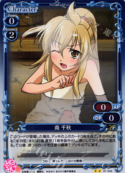 P-UC 南 千秋 | 販売 | みなみけ 1.0 | プレシャスメモリーズ