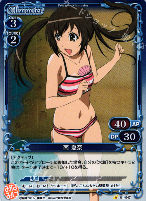 P-C 南 夏奈 | 販売 | みなみけ 1.0 | プレシャスメモリーズ